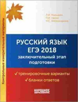 Книга Русс.яз. ЕГЭ Заключительный Мальцева Л.И., б-3497, Баград.рф